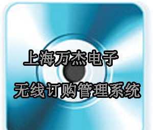 無線訂購管理系統(tǒng) 上海萬杰定制開發(fā)軟件實施方案
